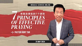 Miracle Service 神迹佈道会 - 7 Principles Of Effective Praying by Pastor Rony Tan