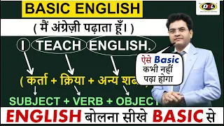 English बोलना, पढ़ना, लिखना सीखे बिल्कुल Basic 🔥से | Basic English Class by Dharmendra Sir