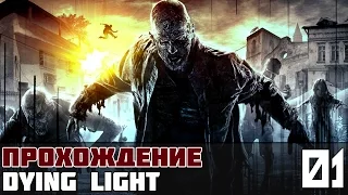 Dying Light Прохождение На Русском #1 - Заражённый