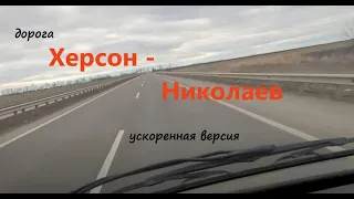 Херсон-Николаев. Дорога в ускоренной версии