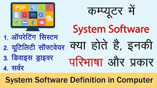 What is System Software in Computer in HINDI | Operating System Utility Software Driver Server