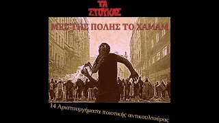 Τα Στούκας - Μες της πόλης το χαμάμ (FULL ALBUM)