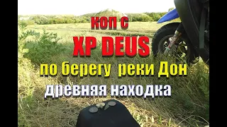 Коп с XP Deus по берегу Дона/ древняя находка