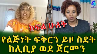 የልጅነት ፍቅር እና ስደት …የሞላ ቤቴን ትቼ ስደት ወጣሁ.. Ethiopia |Sheger info |Meseret Bezu