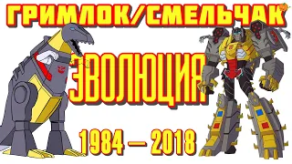 Эволюция Гримлока в мультсериалах, мультфильмах и фильмах (1984—2018) | Трансформеры