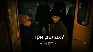 Слово пацана - При делах? Нет.