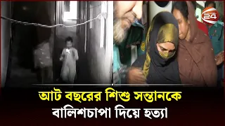 স্বামীকে কাছে না পাওয়ায় ৮ বছরের সন্তানকে হ*ত্যা করেন মা | Channel 24