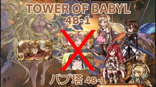 [グラブル] [Granblue Fantasy] バブ・イールの塔 48-1 土 / Tower of Babyl Floor 48-1 Earth