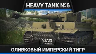 ЛУЧШИЙ КОПИПАСТ ЯПОНИИ Heavy Tank №6  в War Thunder