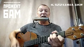 Алексей Макаревич - Не перерадуйся, Дуся!