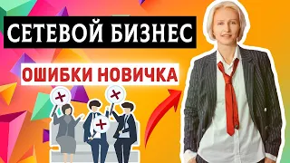 Сетевой бизнес с гринвей . Ошибки новичка в бизнесе с Гринвей