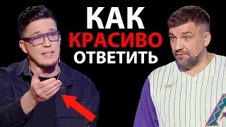 Как Поставить на Место Душного Человека