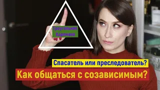 Созависимый на работе, в дружбе и отношениях.  Как помочь созависимому?