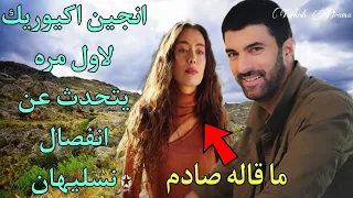 مسلسل ابنه السفير انجين اكيوريك يتحدث لاول مره عن المسلسل وانفصال نسليهان ماقاله صادم🔥