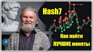 Как самому найти лучшие монеты для робота Hash7 | Полезные сервисы для трейдера