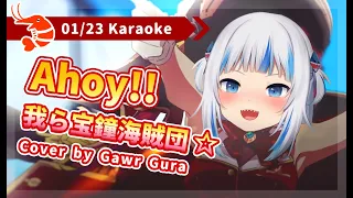 【Gawr Gura｜中日字幕｜卡拉OK】Ahoy!!我ら宝鐘海賊団☆ COVER by Gawr Gura｜がうる・ぐら (カラオケ)