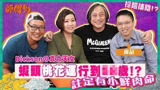 超強桃花來襲🌸 7/9 《師傅到》蝦頭Dickson係天作之合！？命中註定食鮮肉