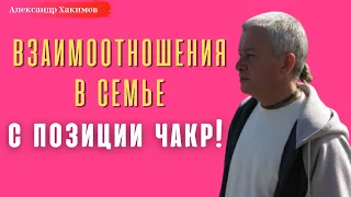 Взаимоотношения в семье с ПОЗИЦИИ ЧАКР! А.Хакимов