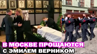 В Москве прощаются с Эмилем Верником. Он-лайн -репортаж