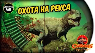 ОХОТА НА РЕКСА - Carnivores: Dino Hunter Reborn