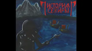 История Секиры (Istoriya Sekiri) - История секиры (Full-length : 2018)