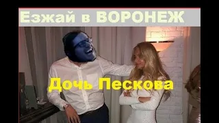VANOMaS призывает вернуть Дочь Пескова в Воронеж