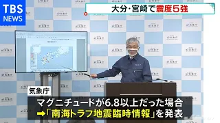 大分・宮崎震度５強 Ｍ６．８以上なら気象庁「南海トラフ地震臨時情報発表していた」