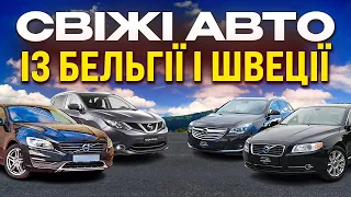 СВІЖІ АВТО ІЗ БЕЛЬГІЇ І ШВЕЦІЇ / АВТО З ЄВРОПИ НА ПРОДАЖУ Nissan, Volvo, Opel … .