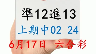 6月17日 六合彩 上期中02 24 準12進13 版路預測版本1 不斷版 六合彩尾數王