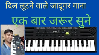 दिल लूटने वाले जादूगर अब मैंने तुझे #harmonium#music#hindi#purane#song #casio nots