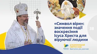 [38] СИМВОЛ ВІРИ. Значення події воскресіння Господнього для віруючої людини | Блаженніший Святослав