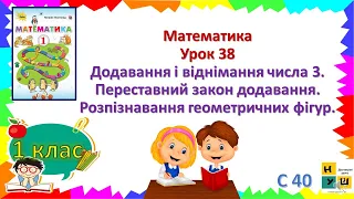 Матем 1 кл Ур 38 Додавання і віднімання числа 3. Переставний закон додавання. Геометричні фігури