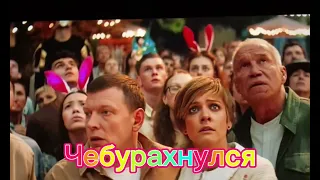 Чебурашка