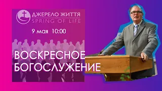 Воскресное Богослужение | церковь "Источник Жизни" | 09.05.2021