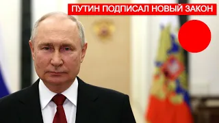 Какие законы подписал Путин? Попытка мятежа в России