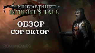 Обзор героя Сэр Эктор в игре King Arthur: Knight’s Tale