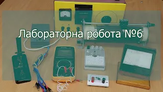 11 клас. ЛР № 6. Дослідження електричного кола з напівпровідниковим діодом (за прогр. О. І. Ляшенка)