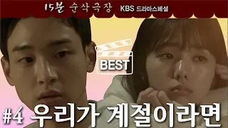 [드라마스페셜 15분 순삭] 우리가계절이라면 (2017) ㅣ KBS방송