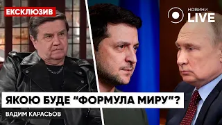 ⚡⚡⚡КАРАСЬОВ про пошук "формули миру" для України / Ексклюзив, росія, США, Китай | Новини.LIVE