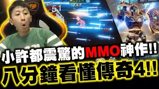 八分鐘看懂傳奇４怎麼玩！小許都震驚的MMO神作！手遊這畫面太猛！全球共鬥！世界頻道還有翻譯功能？