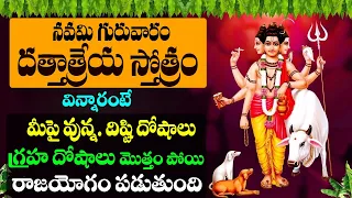 dattatreya stotram గురువారం ఉదయాన్నే వింటే మీపై దిష్టి గ్రహదోషాలు పోయి రాజయోగం పడుతుంది prime bhakti