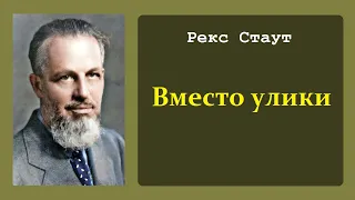 Рекс Стаут. Вместо улики. Ниро Вульф и Арчи Гудвин. Аудиокнига.