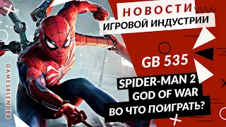 Gamesblender № 535: God of War: Ragnarök / Marvel’s Spider-Man 2 / Alan Wake / Ghostwire: Tokyo