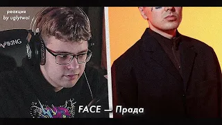 РЕАКЦИЯ на FACE – Прада | by uglytwoi