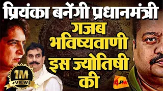 Priyanka Gandhi को लेकर आज तक किसी ने नहीं बोली ये बात || Election 2024