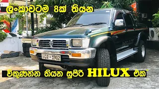 Toyota Hilux LN 112 (sinhala) review from Autozelon