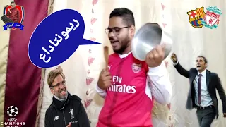 ريمونتادا ليفربول على برشلونه 🔥🔥🔥🔥