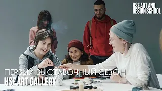 Первый выставочный сезон HSE ART GALLERY