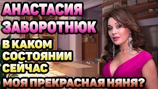 Анастасия Заворотнюк ⭐️ Состояние здоровья. Истинные причины болезни. Есть ли шанс на выздоровление?