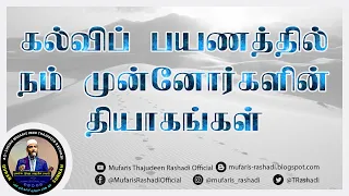 கல்விப் பயணத்தில் நம் முன்னோர்களின் தியாகங்கள். Mufaris Thajudeen Rashadi.